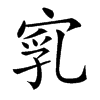 𡨻汉字