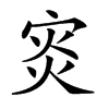 𡨼汉字