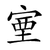 𡨾汉字
