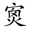 𡨿汉字