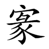 𡩀汉字