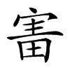 𡩐汉字