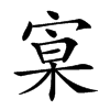 𡩕汉字