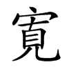 𡩖汉字