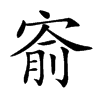 𡩗汉字