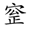 𡩞汉字