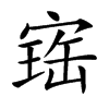 𡩧汉字