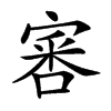𡩨汉字