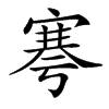 𡩱汉字