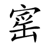 𡩴汉字