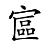 𡩾汉字