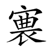 𡪊汉字