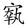 𡪐汉字