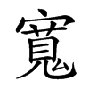𡪨汉字