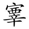 𡫊汉字