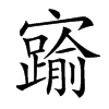 𡫞汉字