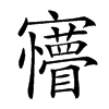 𡬆汉字