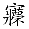 𡬇汉字