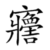𡬋汉字