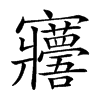 𡬑汉字