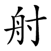 𡬫汉字