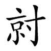𡬱汉字