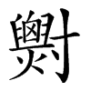 𡭓汉字
