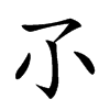 𡭖汉字