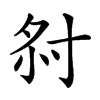 𡭫汉字