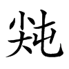 𡭻汉字