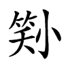 𡮜汉字