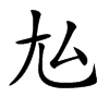 𡯆汉字