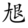 𡯣汉字