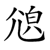 𡯫汉字