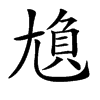 𡯿汉字