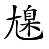 𡰆汉字