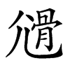 𡰊汉字