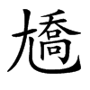 𡰑汉字