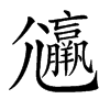 𡰟汉字