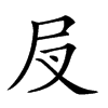 𡰫汉字