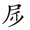 𡰹汉字