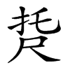 𡱩汉字