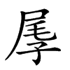 𡱬汉字