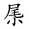 𡱵汉字