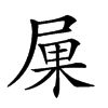 𡱼汉字