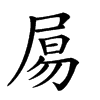 𡱿汉字
