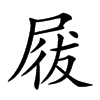 𡲁汉字