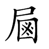 𡲖汉字