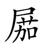 𡲢汉字