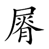 𡲺汉字